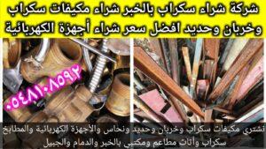 شراء سكراب الحديد والنحاس بالخبر