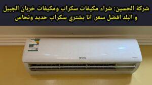 شراء مكيفات الخردة الجبيل
