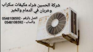 أرقام سكراب مكيفات بالخبر؟