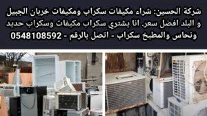 شراء مكيفات سكراب الجبيل