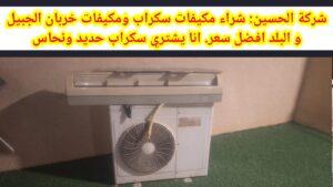 شراء مكيفات سكراب الجبيل البلد