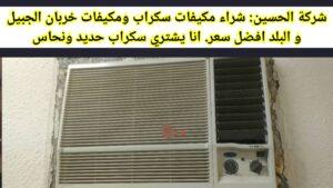 شركة شراء مكيفات سكراب الجبيل