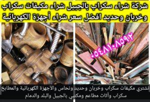 أرقام تجار الخردة بالجبيل: نقطة الانطلاق نحو صفقة ناجحة