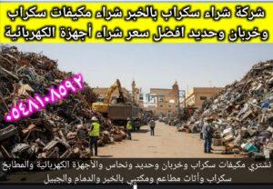 أرقام تجار الخردة بالجبيل