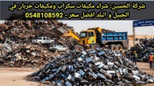 ميزان الجبيل شركة الحسين السكراب