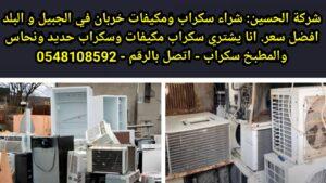 من يشتري الخردة في الجبيل؟